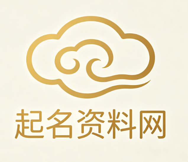 起名资料网站｜周易取名、生辰八字起名、姓名学专业资料库